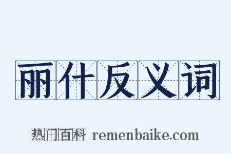 丽什反义词是什么意思的图片